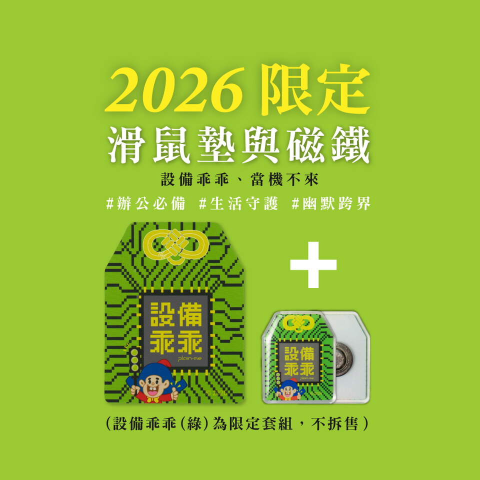 CRV39150-261 【預購】2026 設備乖乖限定組 (滑鼠墊＋磁鐵)